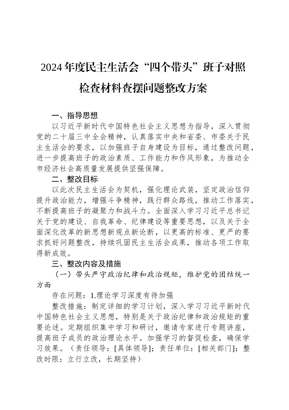 2024年度民主生活会“四个带头”班子对照检查材料查摆问题整改方案_第1页