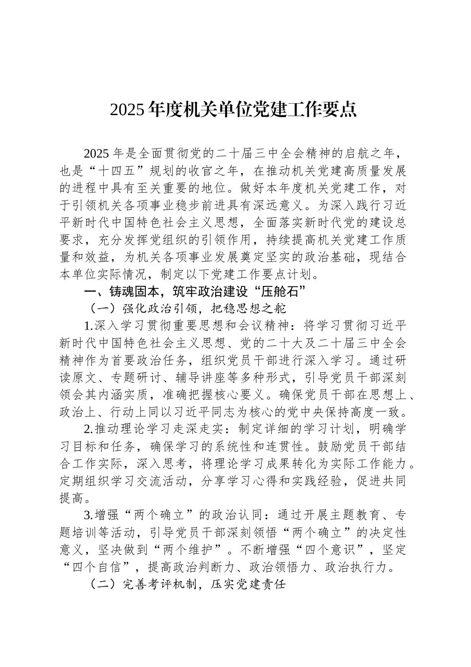 2025年度机关单位党建工作要点_第1页