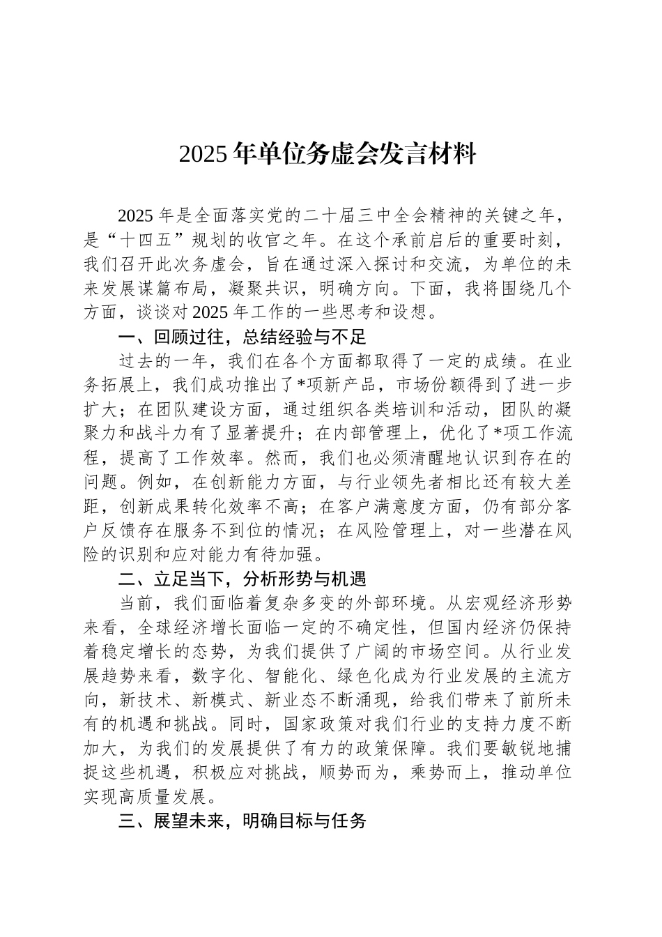 2025年单位务虚会发言材料_第1页