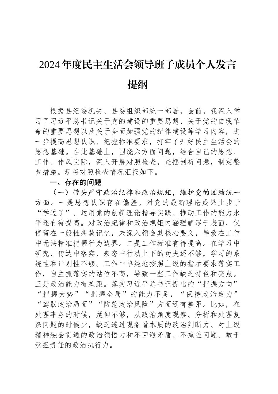 2024年度民主生活会领导班子成员个人发言提纲_第1页