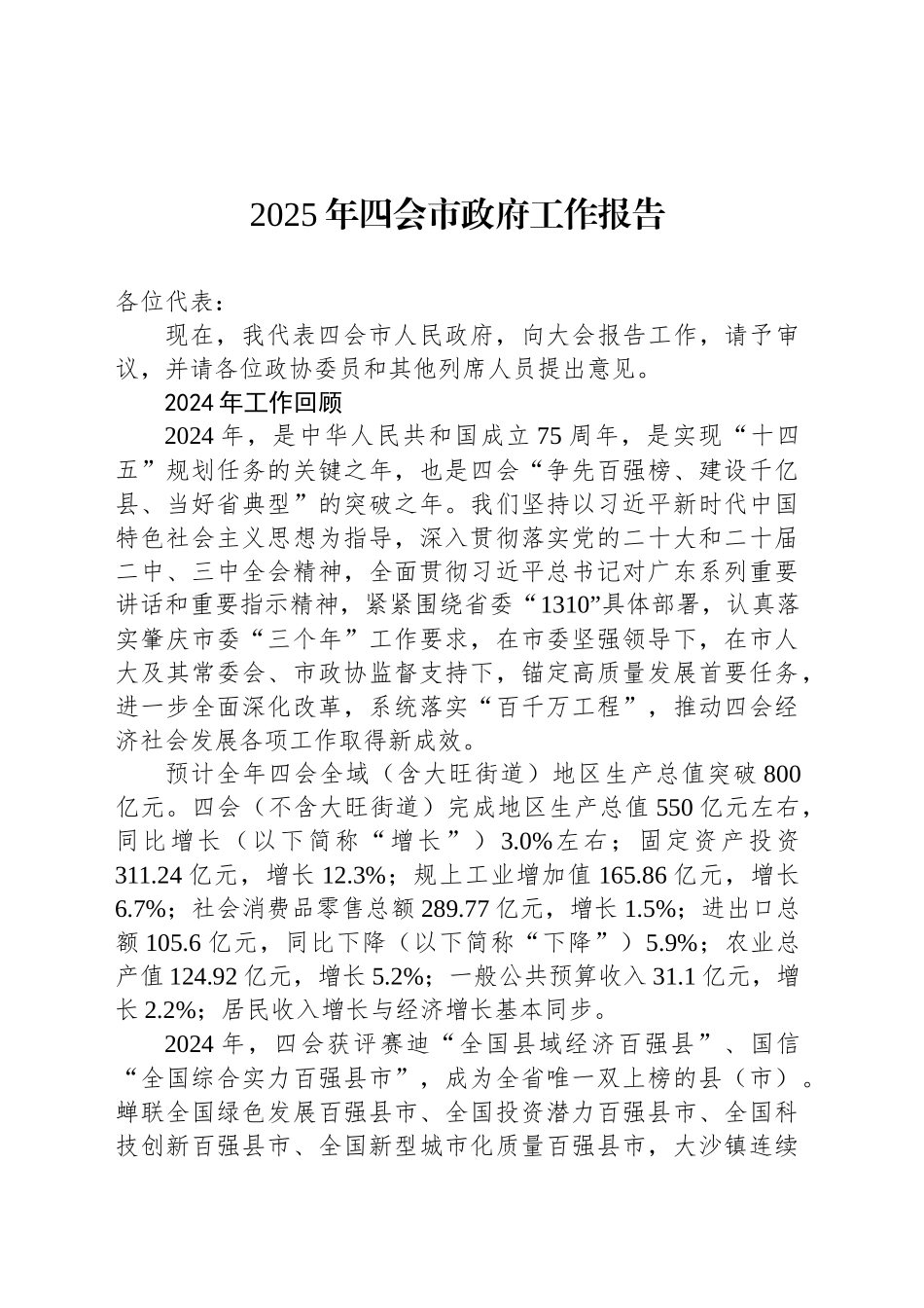 2025年四会市政府工作报告_第1页