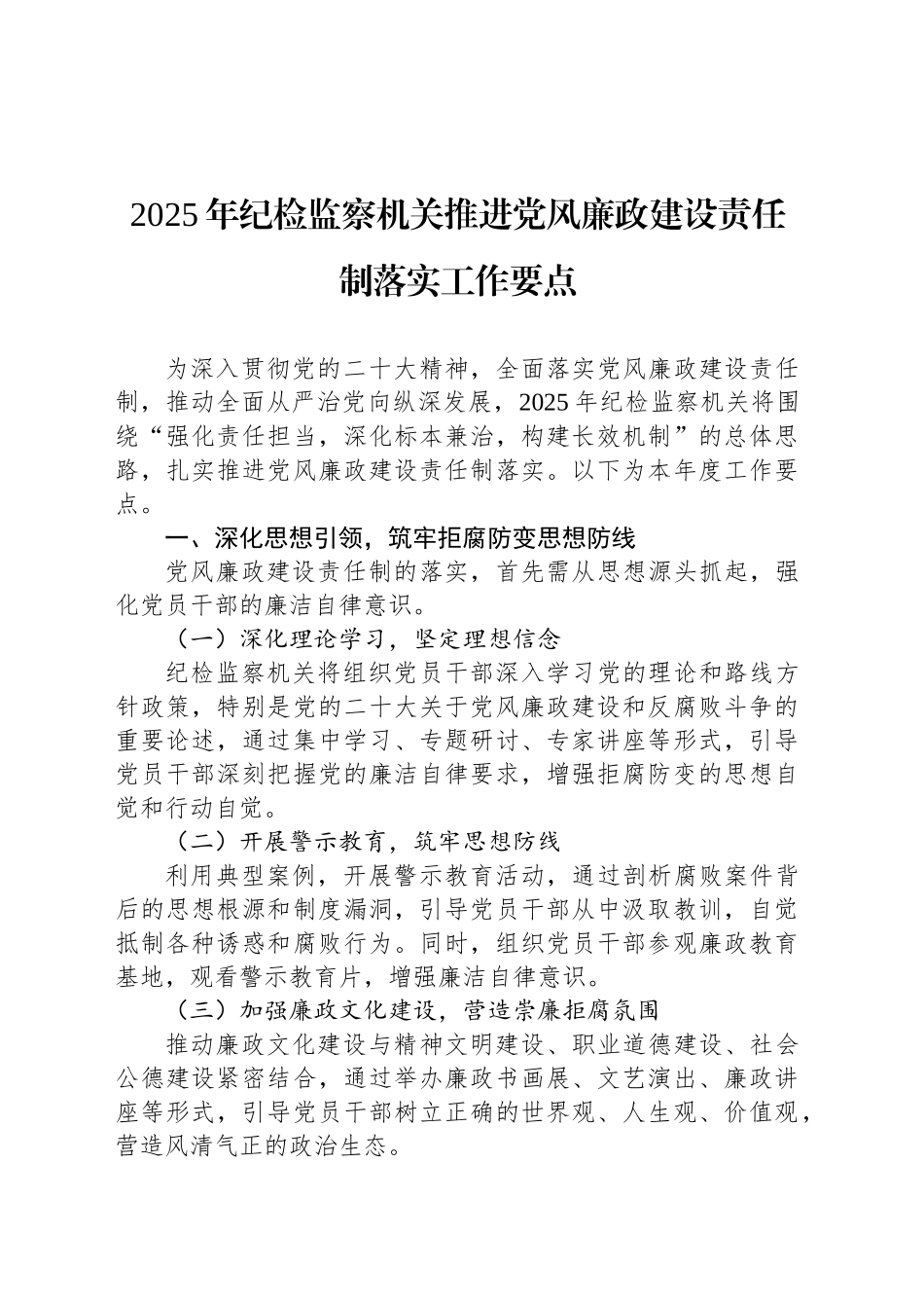 2025年纪检监察机关推进党风廉政建设责任制落实工作要点_第1页