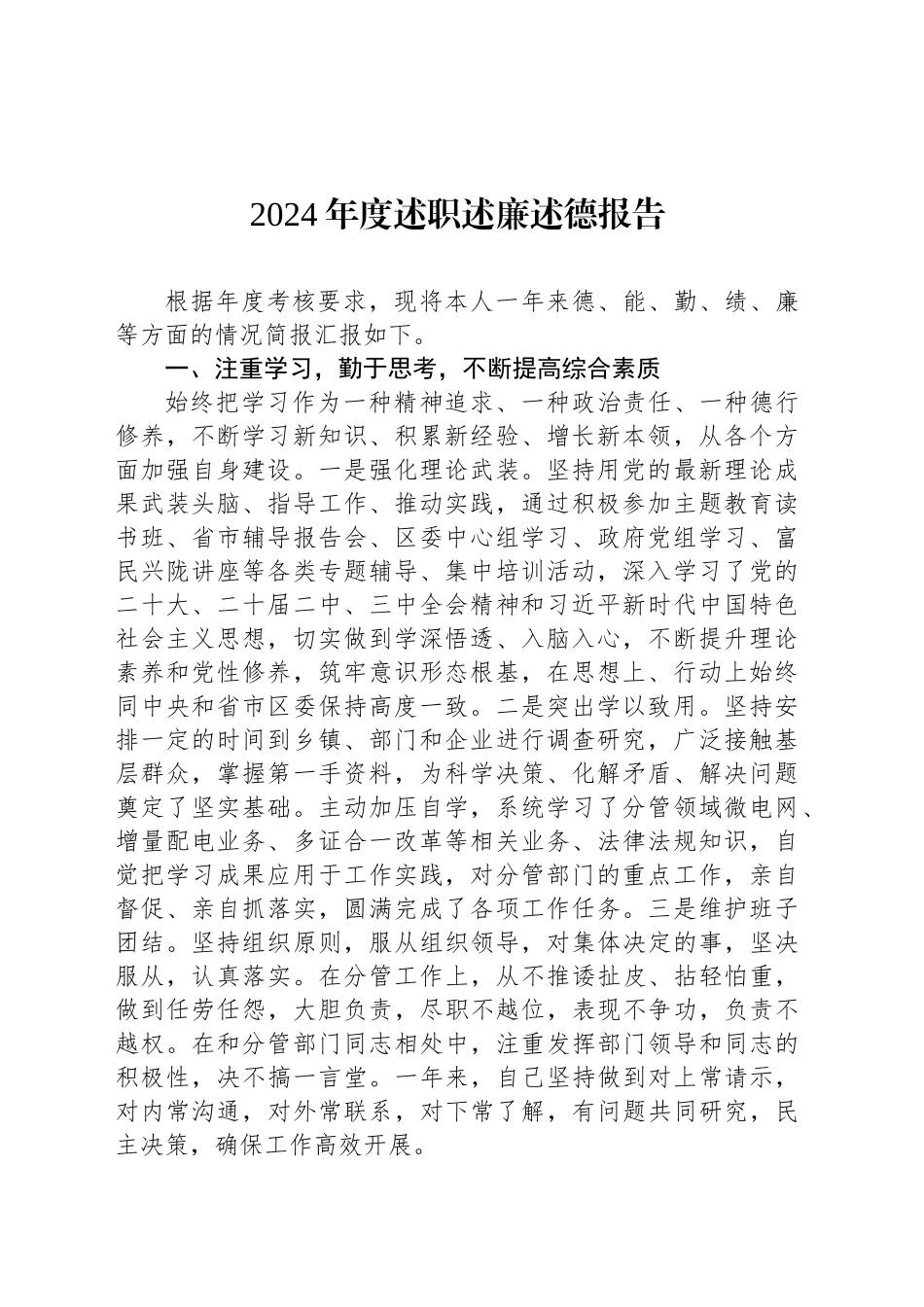 2024年度述职述廉述德报告_第1页