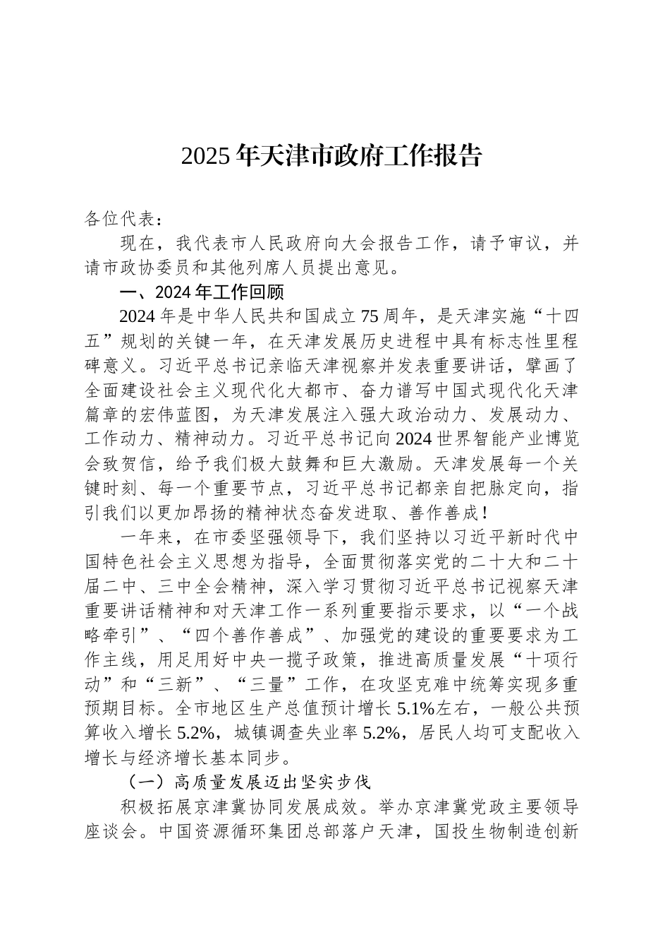 2025年天津市政府工作报告_第1页