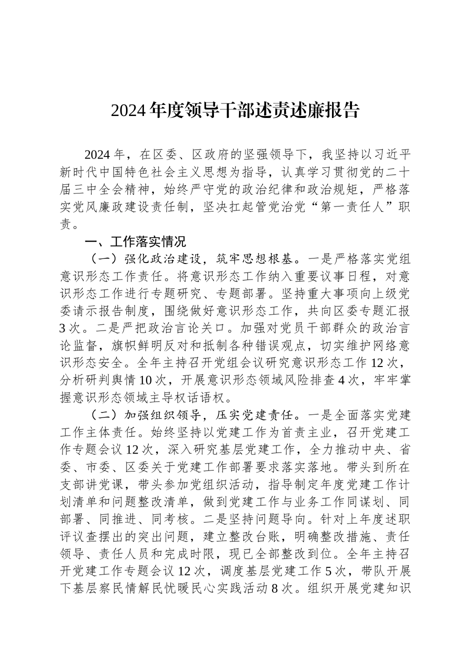 2024年度领导干部述责述廉报告_第1页
