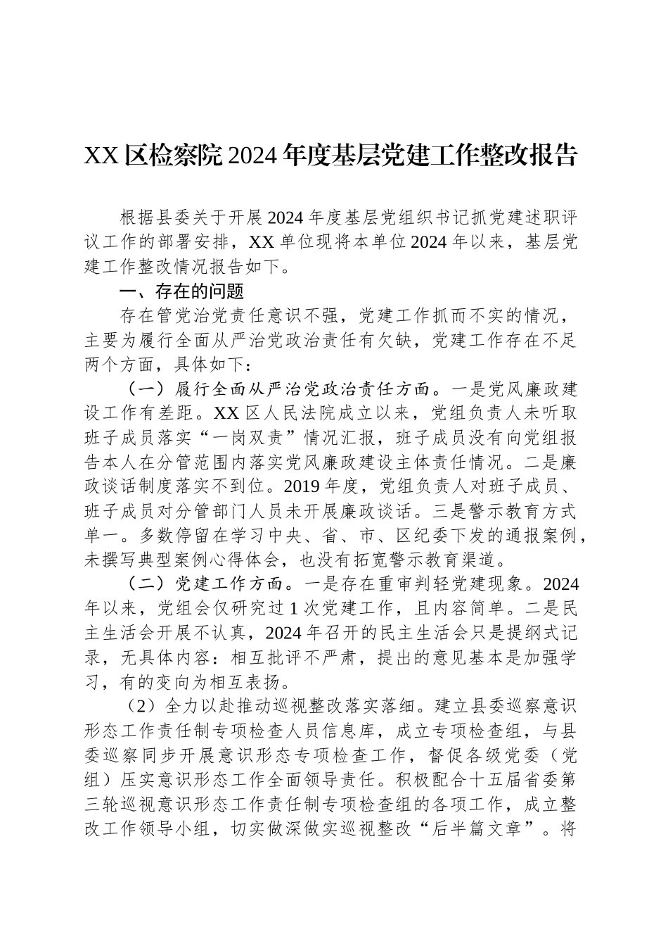 XX区检察院2024年度基层党建工作整改报告_第1页