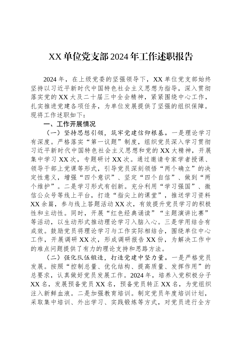 XX单位党支部2024年工作述职报告_第1页