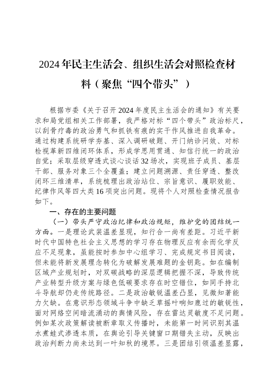 2024年民主生活会、组织生活会对照检查材料（聚焦“四个带头”）_第1页