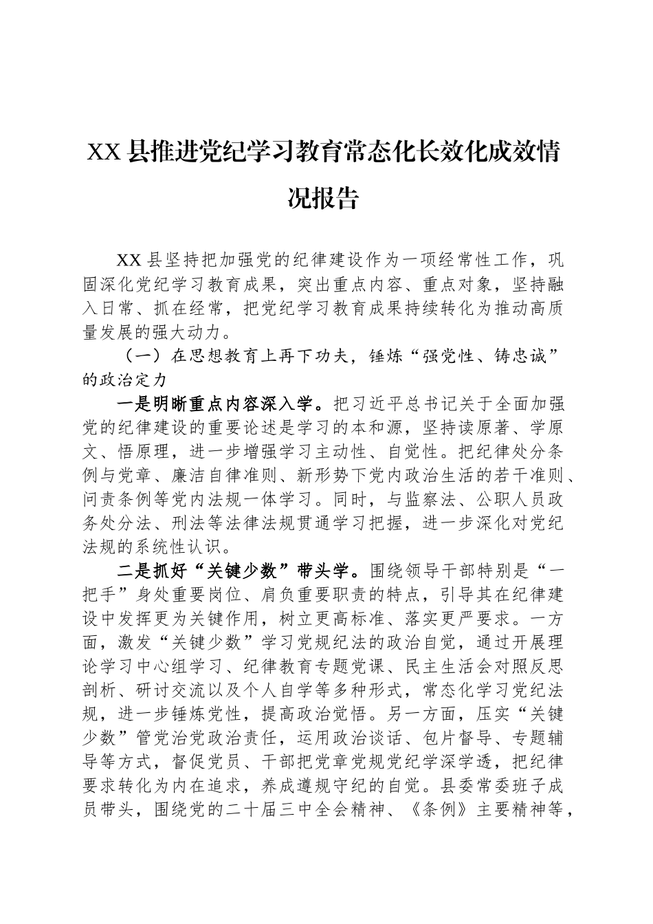 XX县推进党纪学习教育常态化长效化成效情况报告_第1页