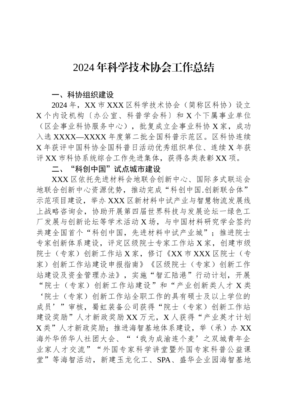 2024年科学技术协会工作总结_第1页