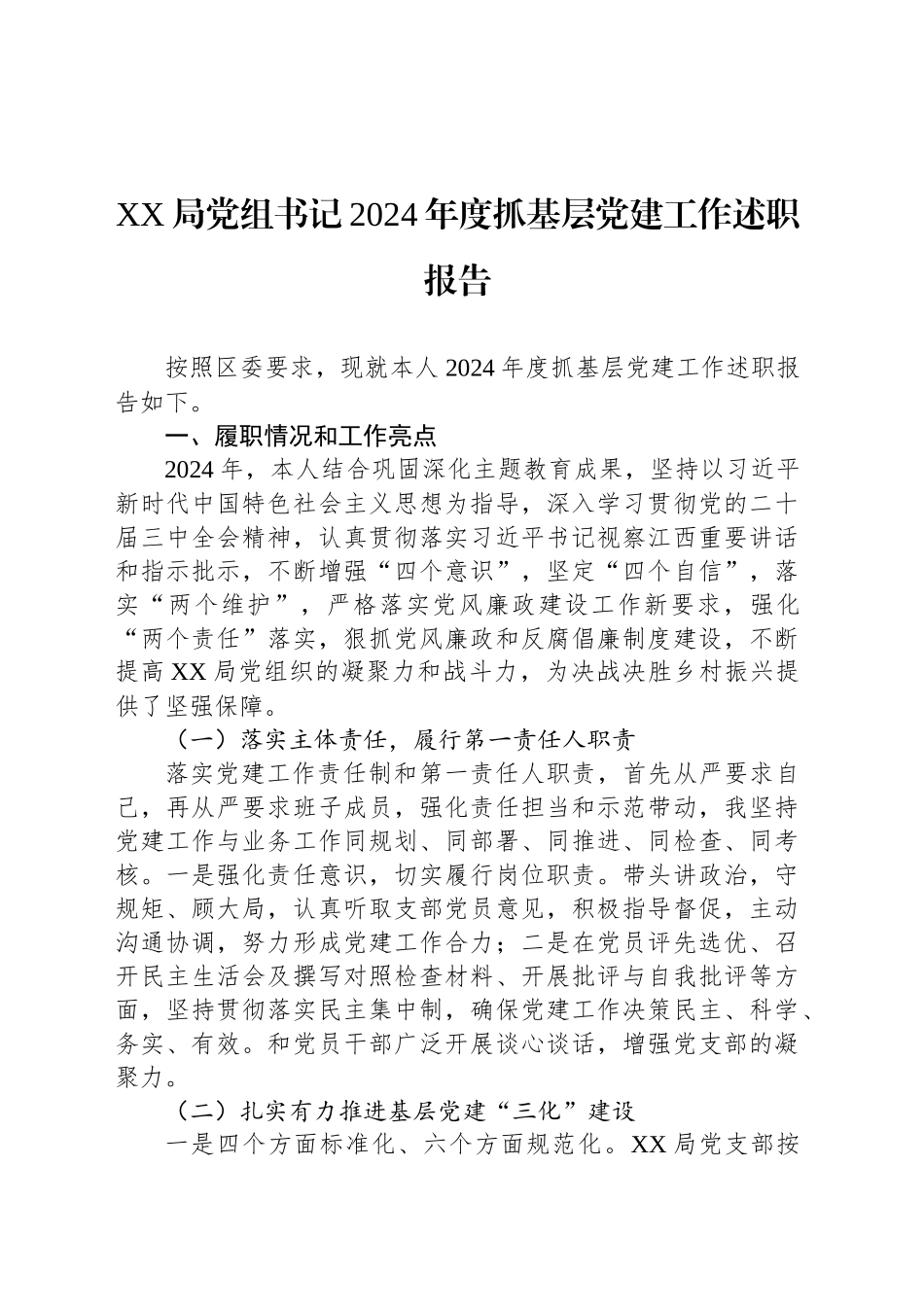 XX局党组书记2024年度抓基层党建工作述职报告_第1页