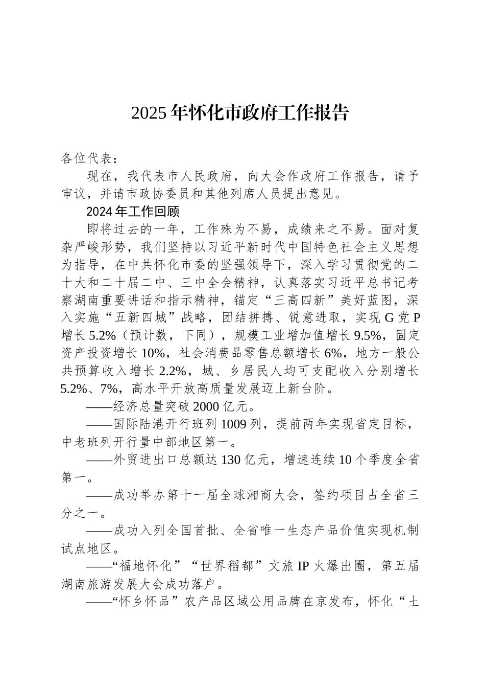 2025年怀化市政府工作报告_第1页