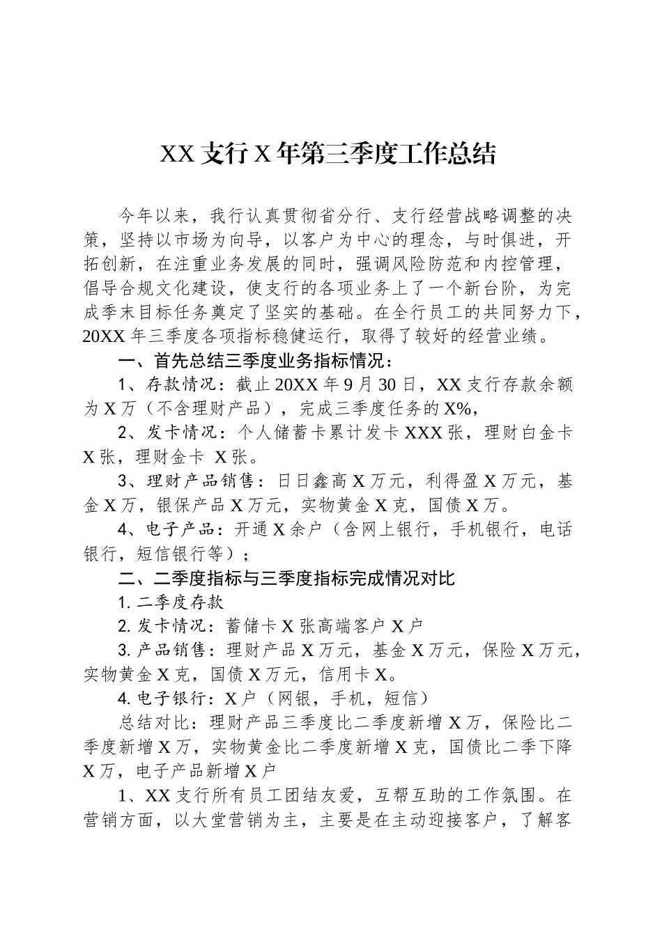 XX支行X年第三季度工作总结_第1页