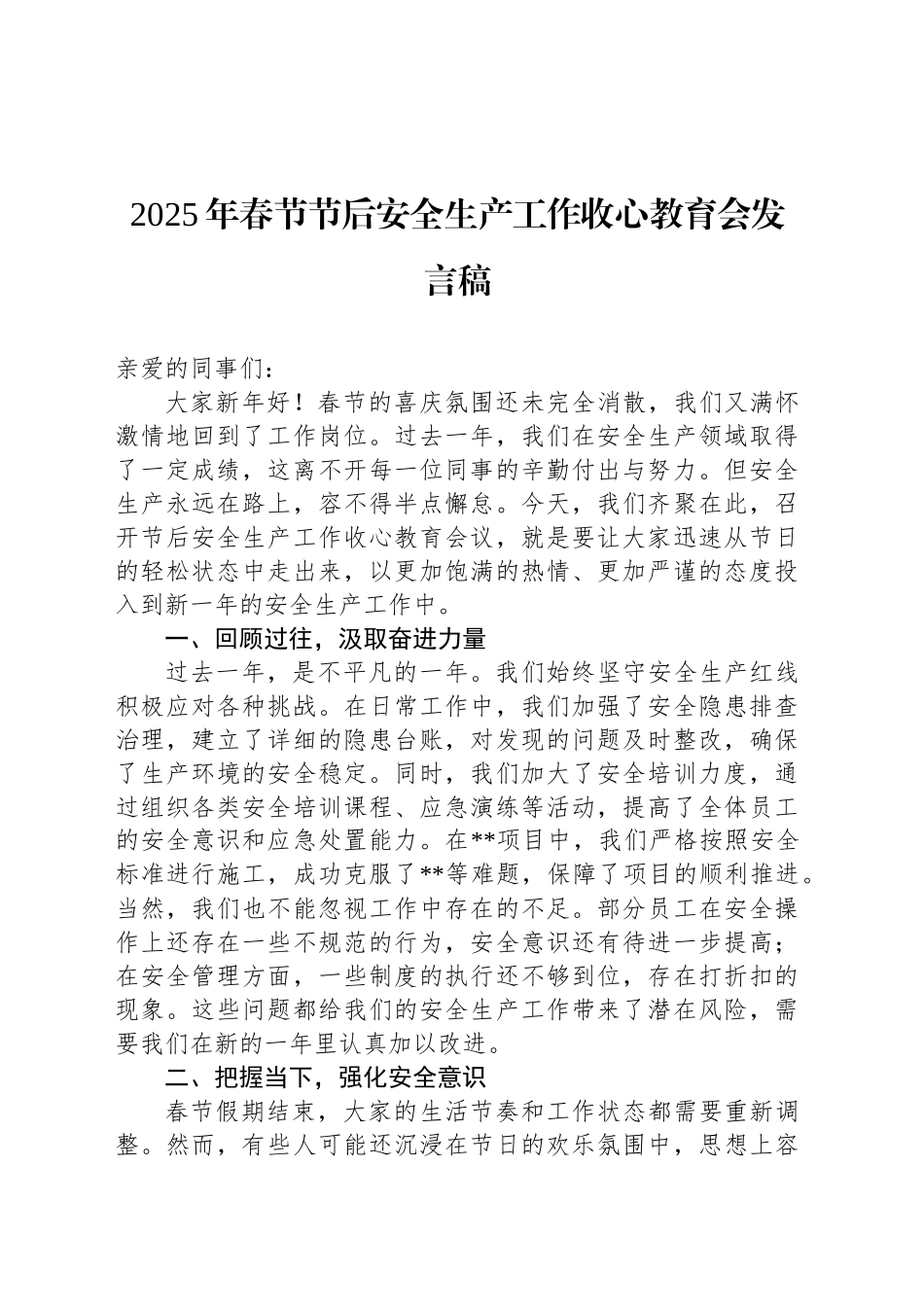 2025年春节节后安全生产工作收心教育会发言稿_第1页