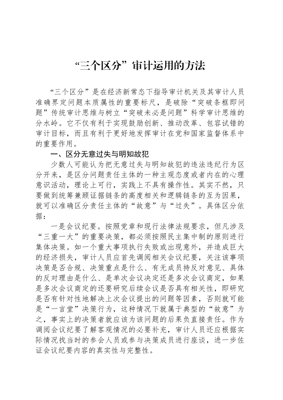“三个区分”审计运用的方法_第1页