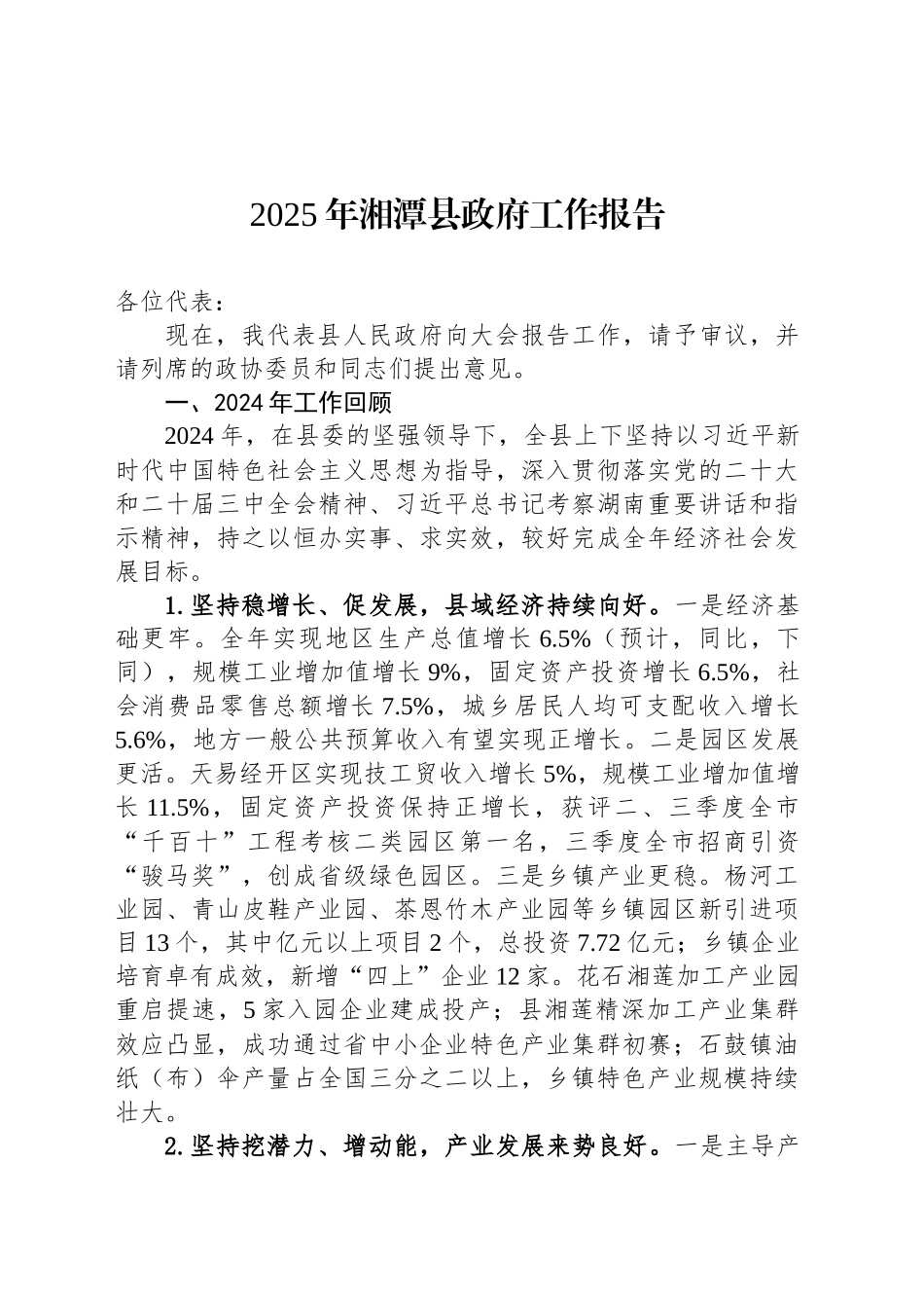2025年湘潭县政府工作报告（20241219）_第1页