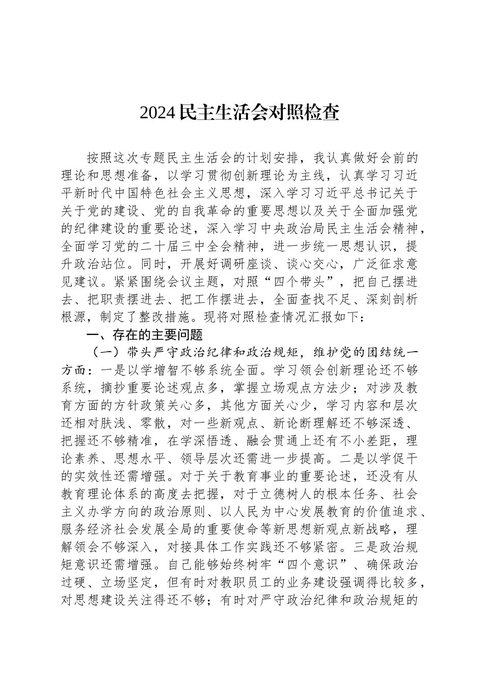 2024民主生活会对照检查_第1页