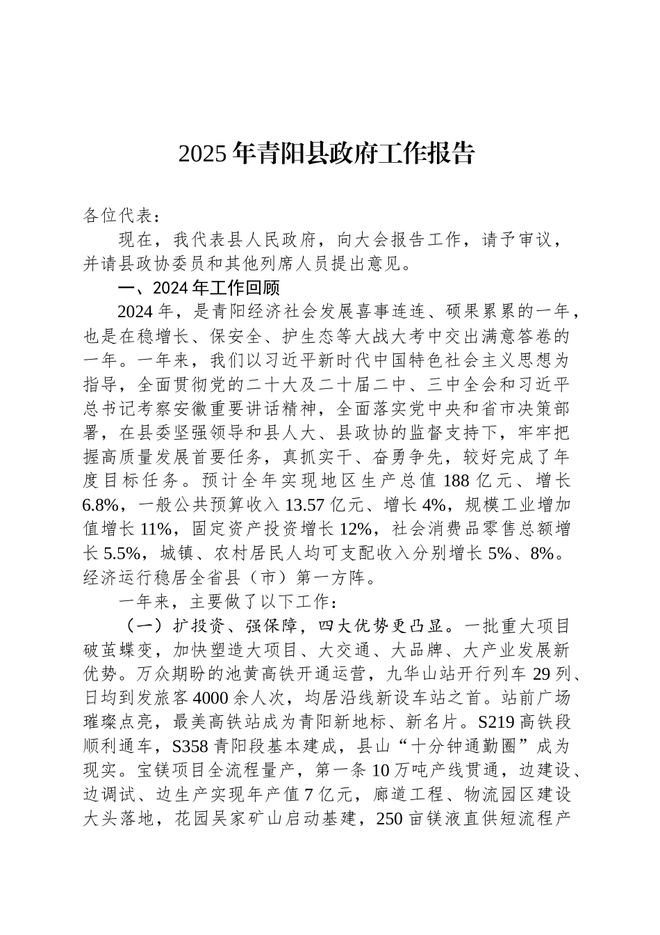 2025年青阳县政府工作报告_第1页