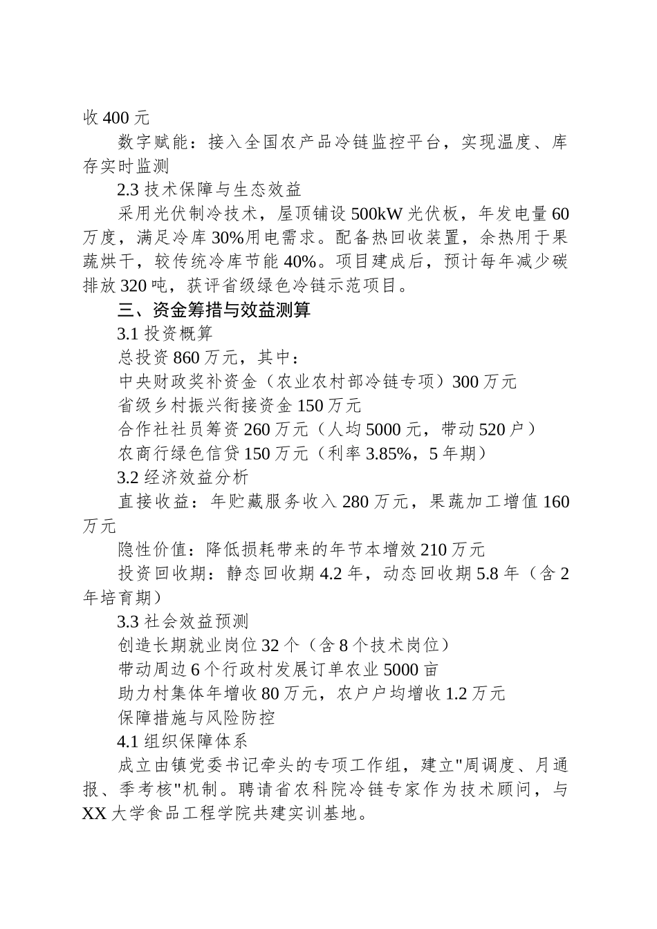 2025年XX村农民合作社冷库建设项目申报报告_第2页