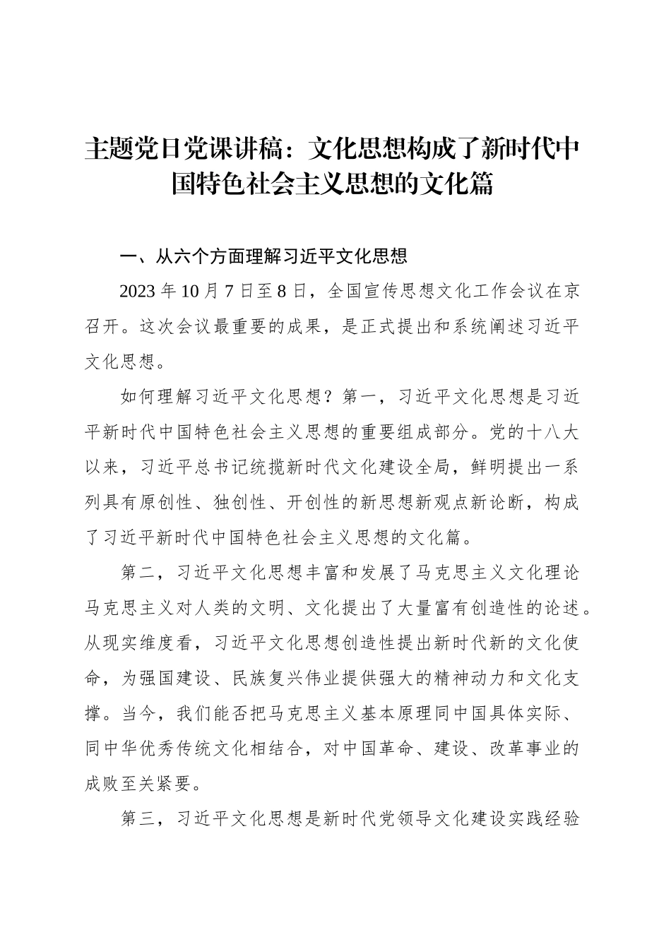 主题党日党课讲稿：文化思想构成了新时代中国特色社会主义思想的文化篇_第1页