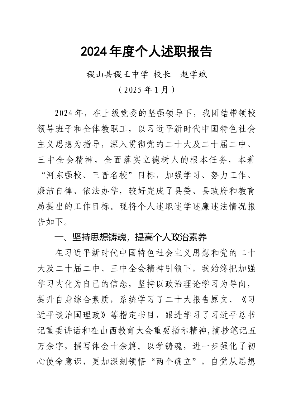 XX中学校长2024年度述职报告(202501)_第1页