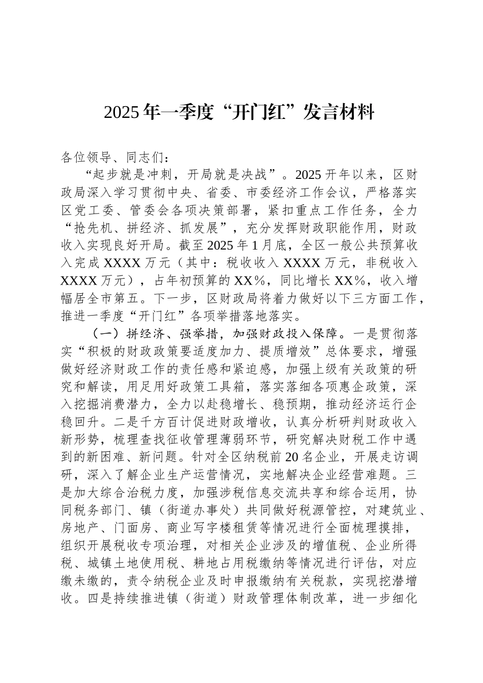 2025年一季度“开门红”发言材料_第1页