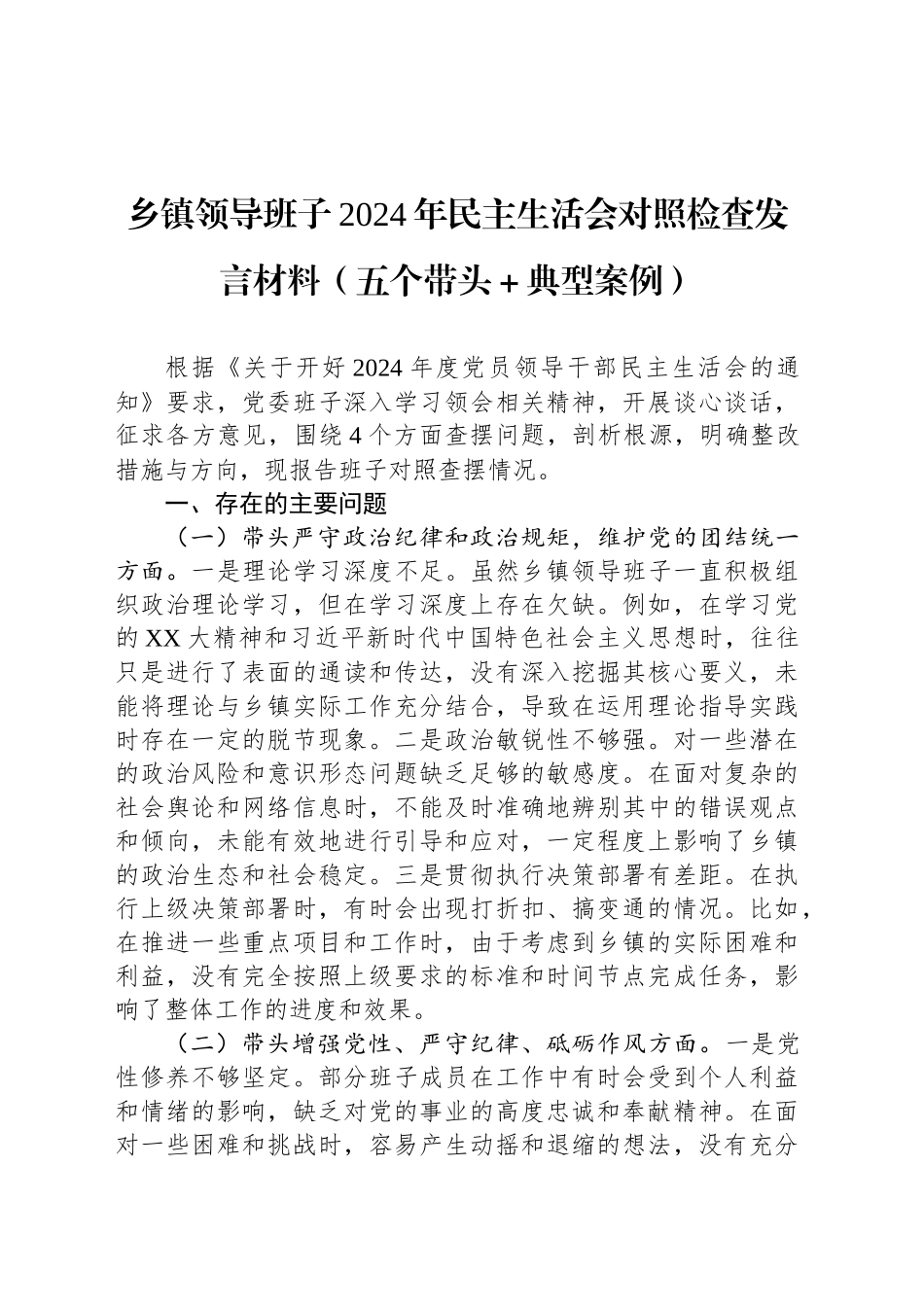 乡镇街道领导班子2024年民主生活会对照检查发言材料（五个带头＋典型案例）_第1页