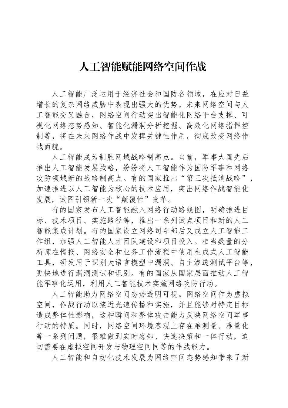 人工智能赋能网络空间作战_第1页