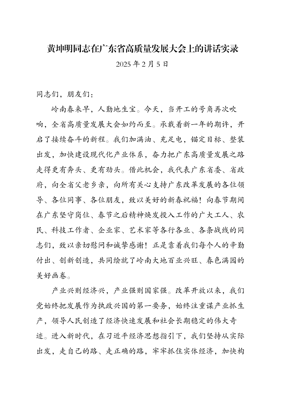 XX同志在XX省高质量发展大会上的讲话实录(20250205)_第1页