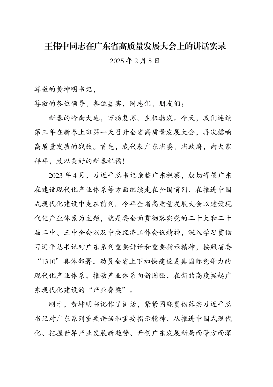 XX同志在XX省高质量发展大会上的讲话实录-2(20250205)_第1页