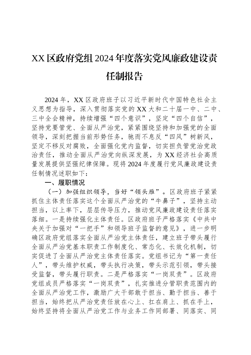 XX区政府党组2024年度落实党风廉政建设责任制报告_第1页