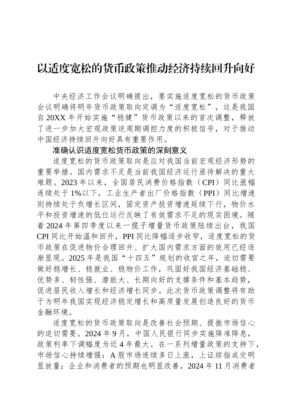 以适度宽松的货币政策推动经济持续回升向好_第1页