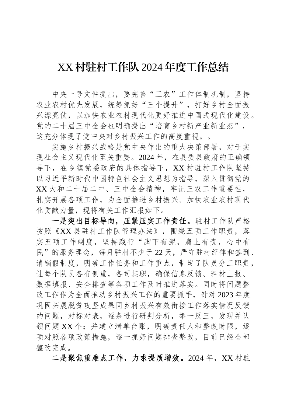 XX村驻村工作队2024年度工作总结_第1页