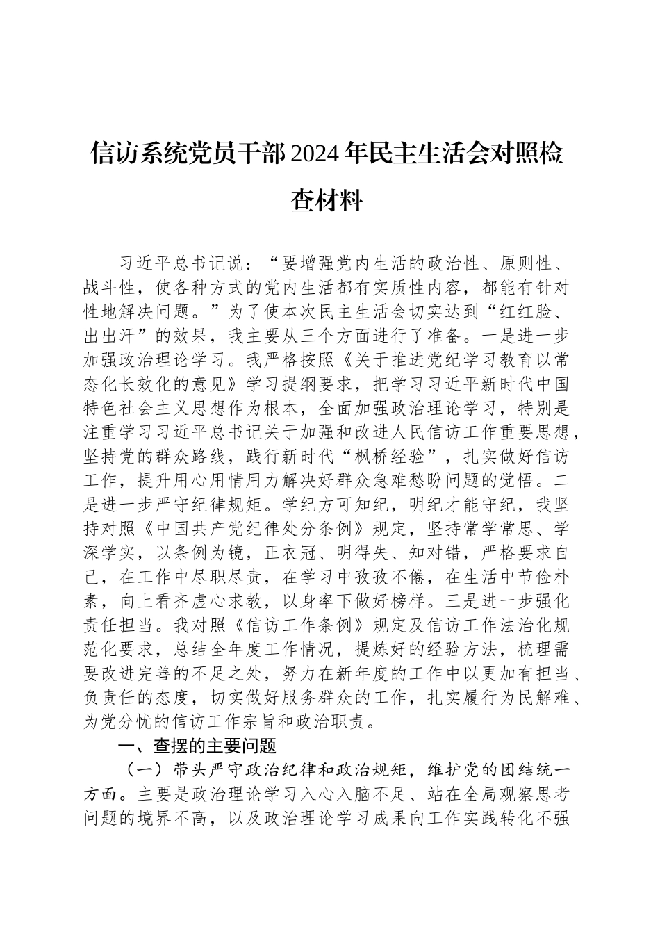 信访系统党员干部2024年民主生活会对照检查材料_第1页