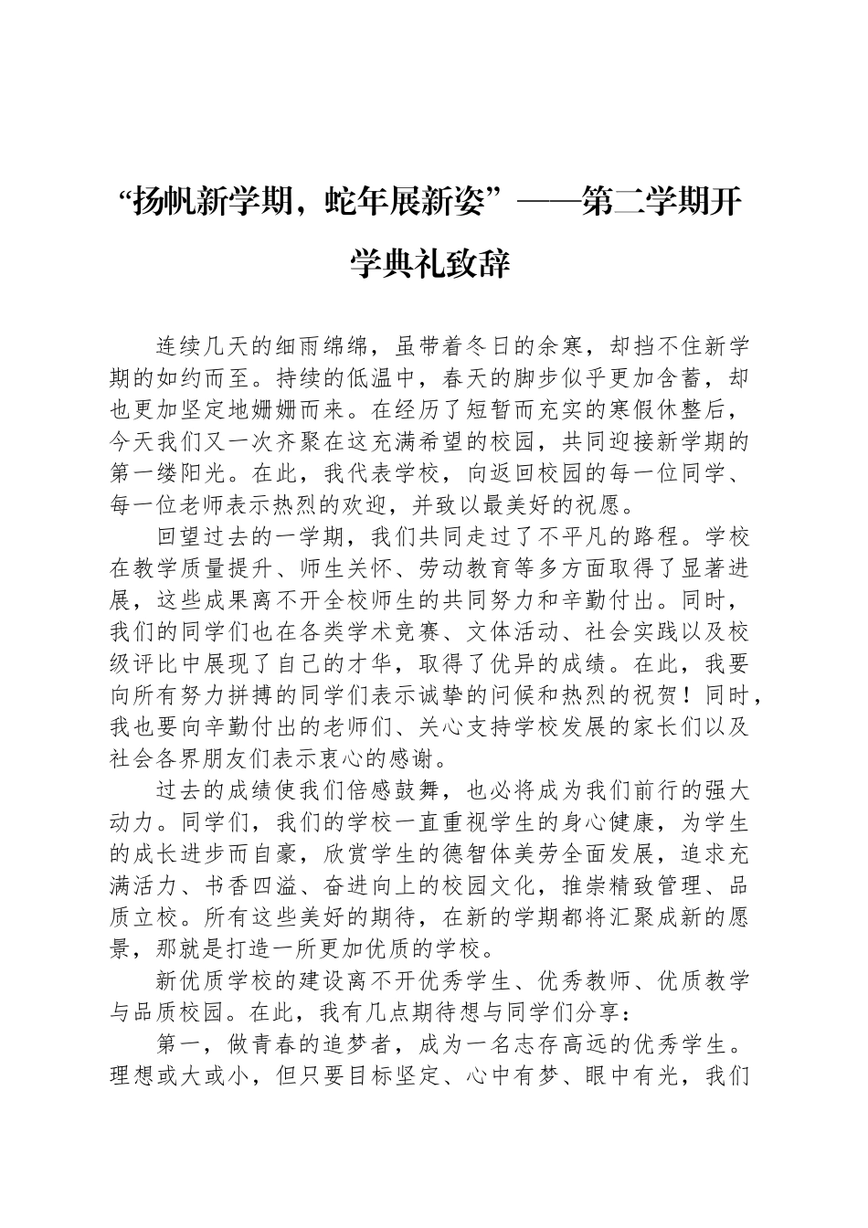 “扬帆新学期，蛇年展新姿”——第二学期开学典礼致辞_第1页