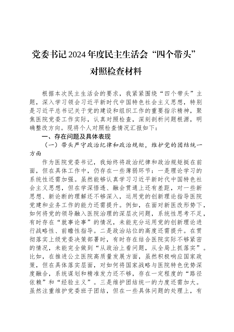 党委书记2024年度民主生活会“四个带头”对照检查材料_第1页