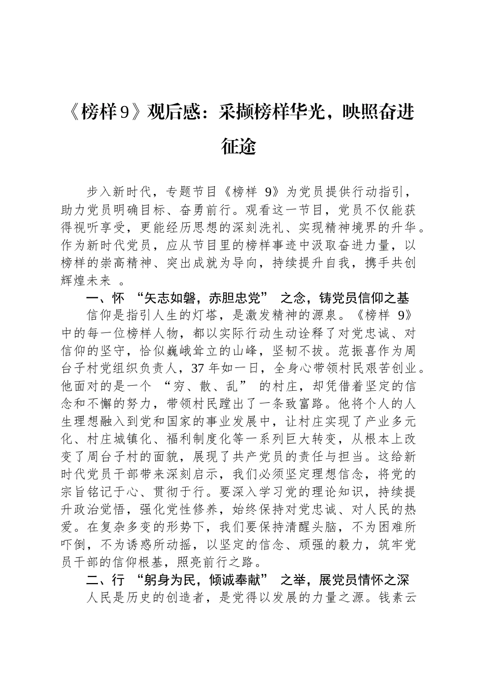 《榜样9》观后感：采撷榜样华光，映照奋进征途_第1页