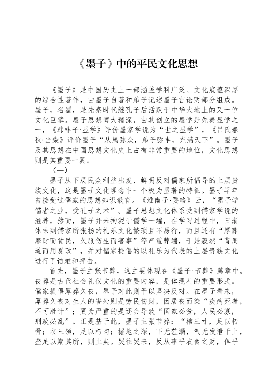 《墨子》中的平民文化思想_第1页
