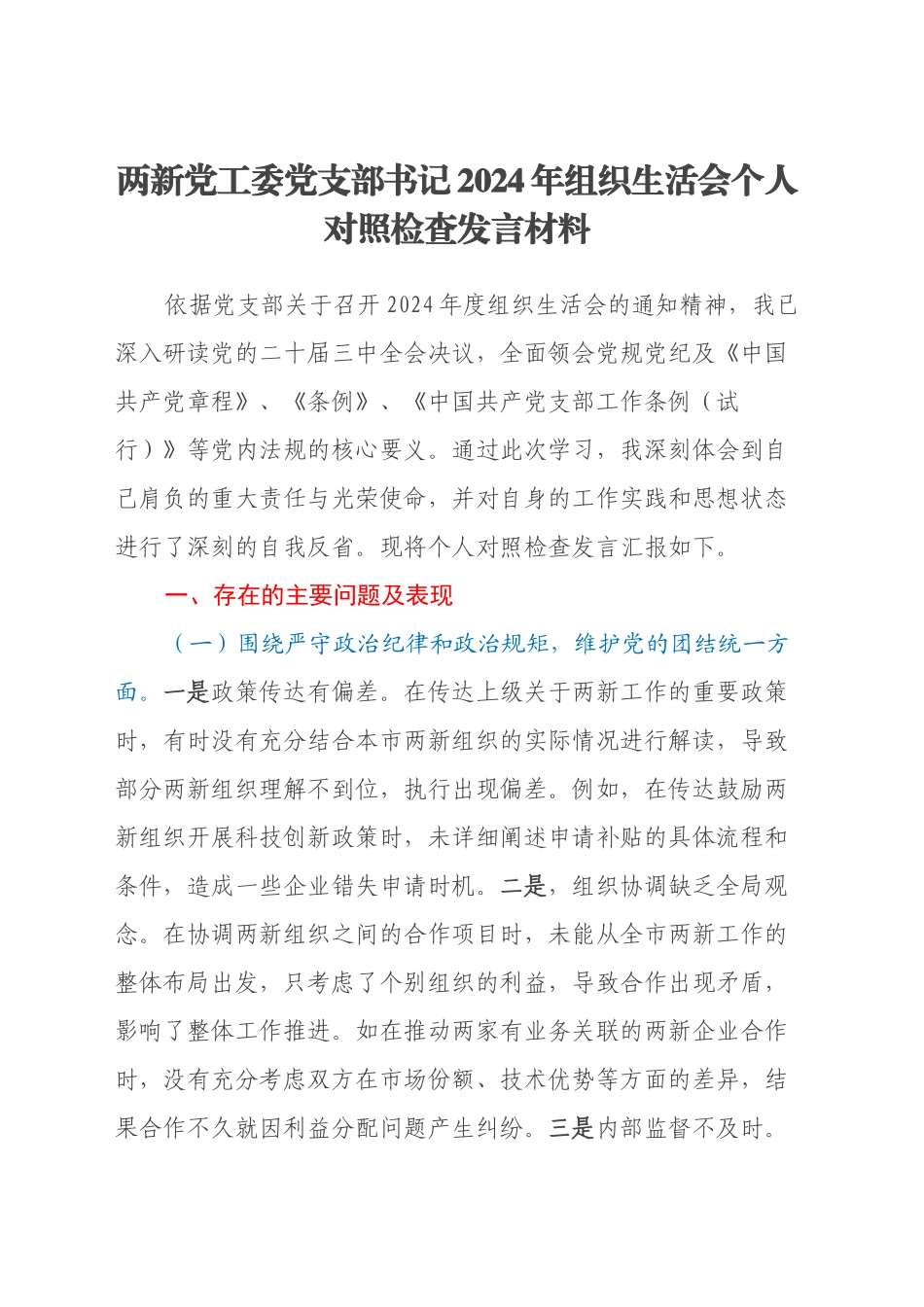 两新党工委党支部书记2024年组织生活会个人对照检查发言材料_第1页