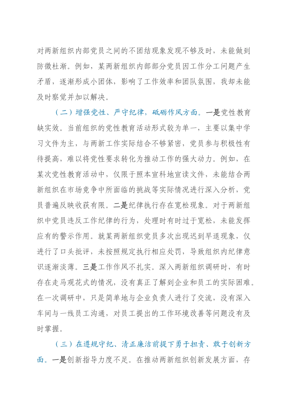 两新党工委党支部书记2024年组织生活会个人对照检查发言材料_第2页