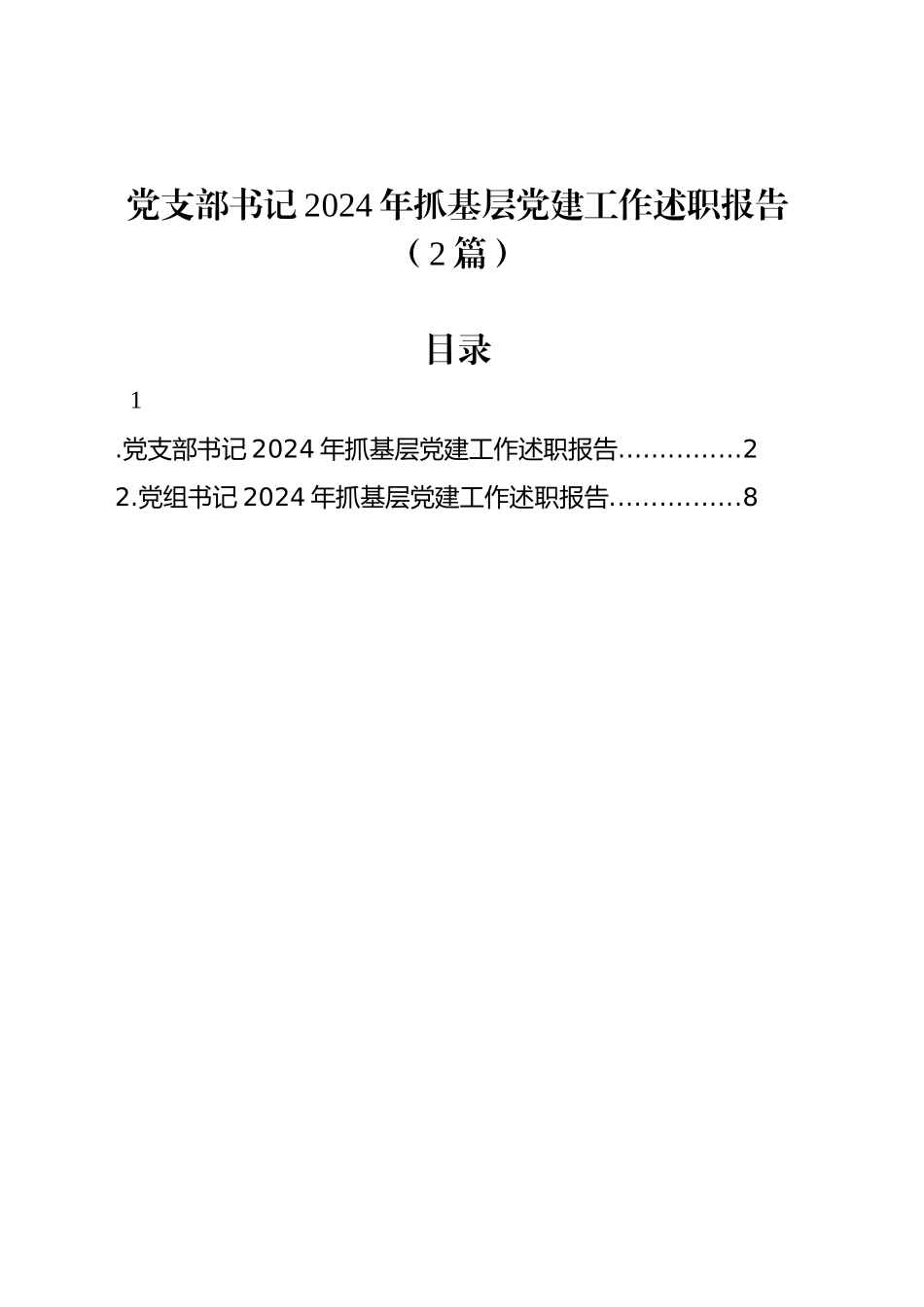 党支部书记2024年抓基层党建工作述职报告（2篇）_第1页