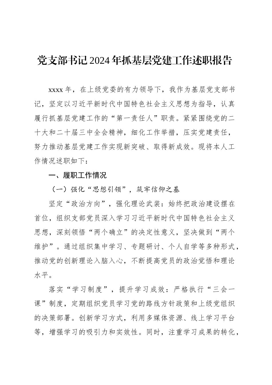 党支部书记2024年抓基层党建工作述职报告（2篇）_第2页