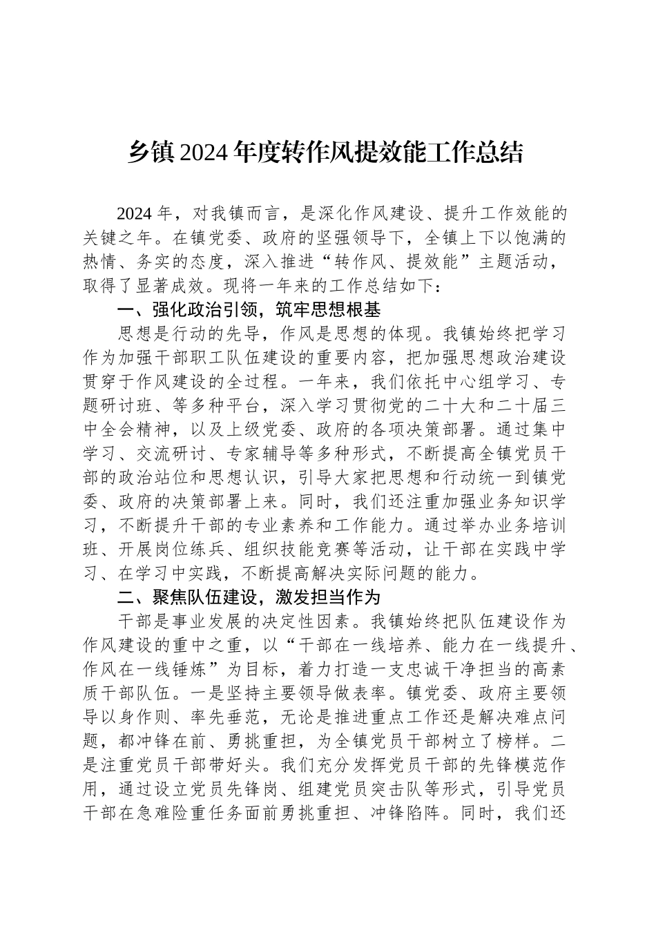 乡镇街道2024年度转作风提效能工作总结_第1页
