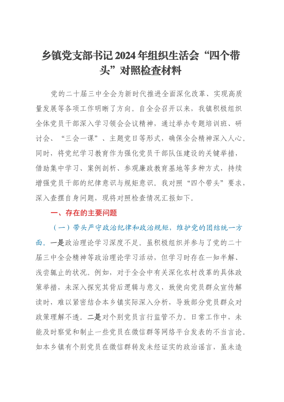 乡镇街道党支部书记2024年组织生活会“四个带头”对照检查材料_第1页