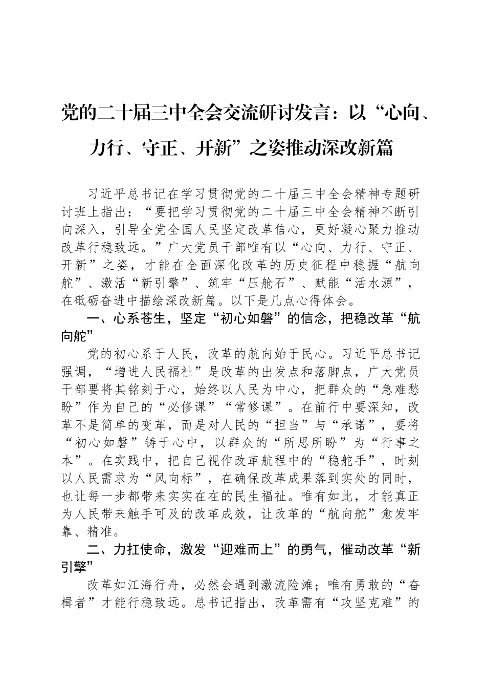 党的二十届三中全会交流研讨发言：以“心向、力行、守正、开新”之姿推动深改新篇_第1页