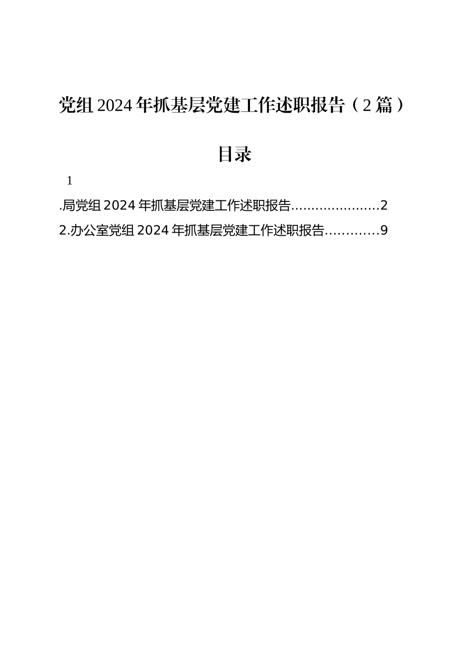 党组2024年抓基层党建工作述职报告（2篇）_第1页