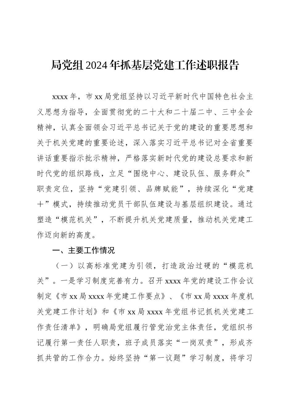 党组2024年抓基层党建工作述职报告（2篇）_第2页