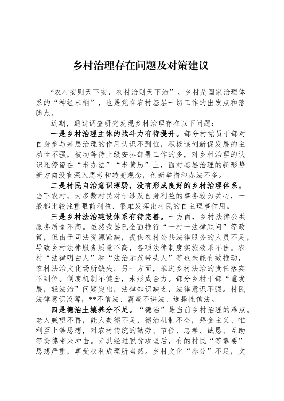乡村治理存在问题及对策建议_第1页