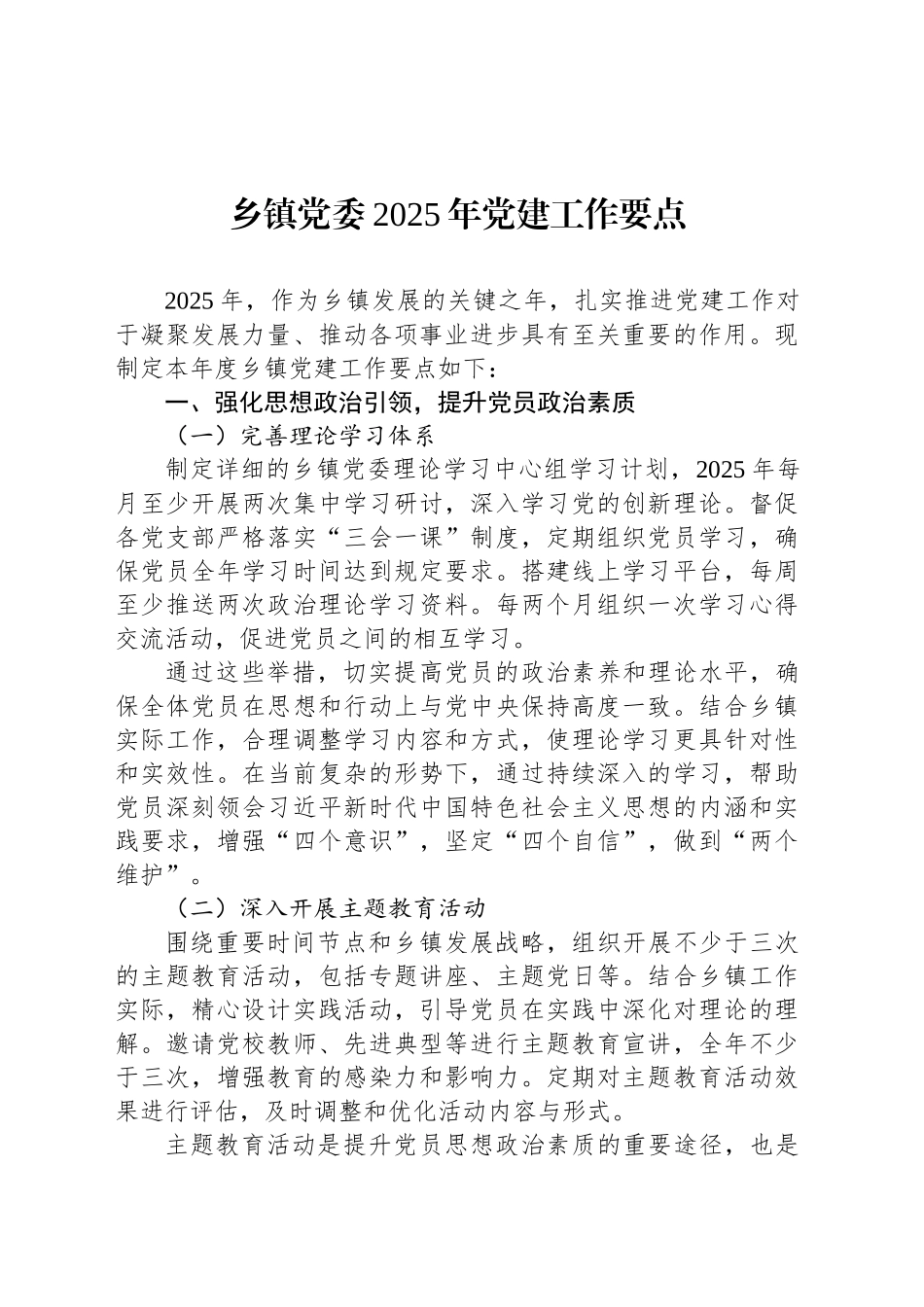 乡镇街道党委2025年党建工作要点_第1页