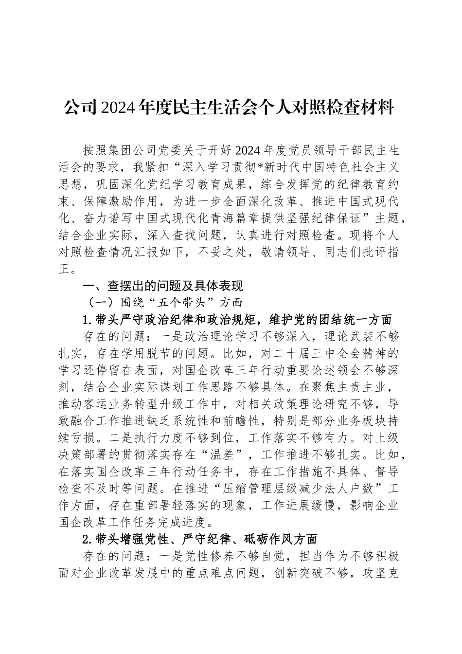 公司2024年度民主生活会个人对照检查材料_第1页